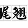 艉翹