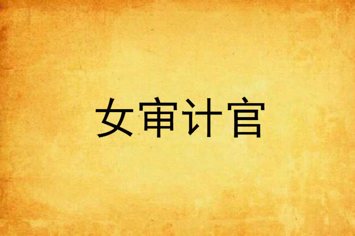 女審計官 女審計官