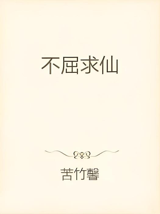 不屈求仙