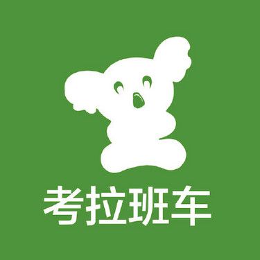 考拉班車 考拉班車