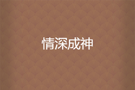 情深成神 情深成神