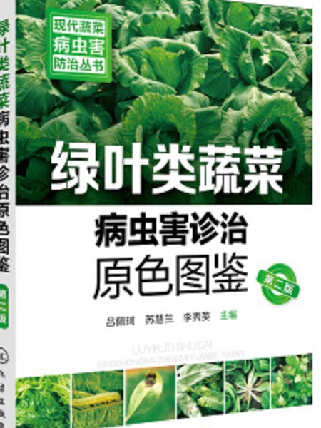 綠葉類蔬菜病蟲害診治原色圖鑑（第二版）