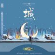 城(lost7 / 玄色所著書籍)