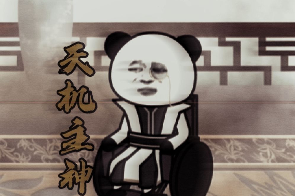 天機主神 天機主神