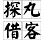 探丸借客 探丸借客