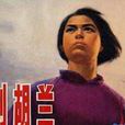 劉胡蘭(國家圖書館作品)