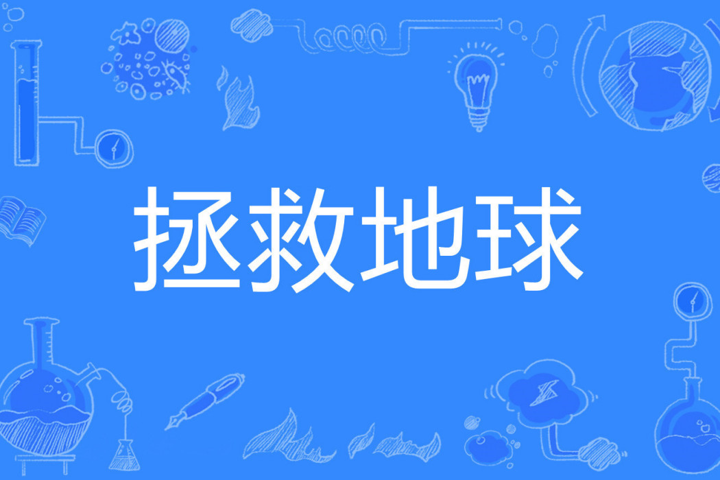 拯救地球(文軒之羽創作的網路小說) 拯救地球(文軒之羽創作的網路小說)