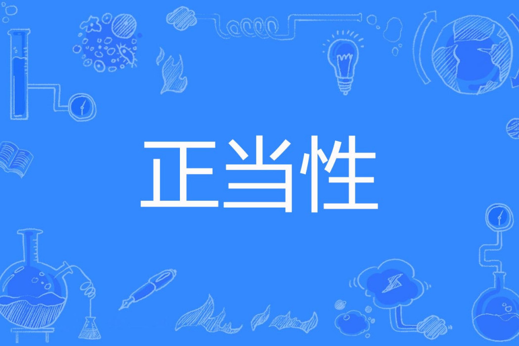 正當性 正當性