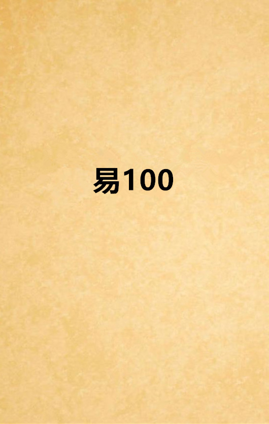 易100