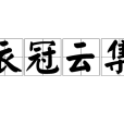 衣冠雲集 衣冠雲集