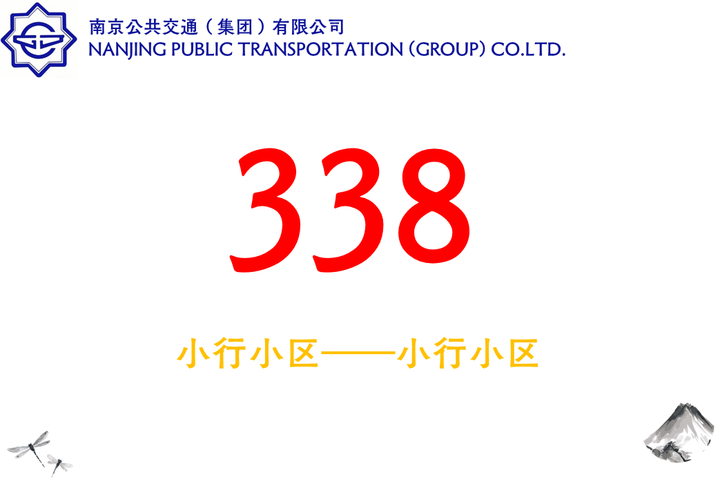南京公交338路 南京公交338路