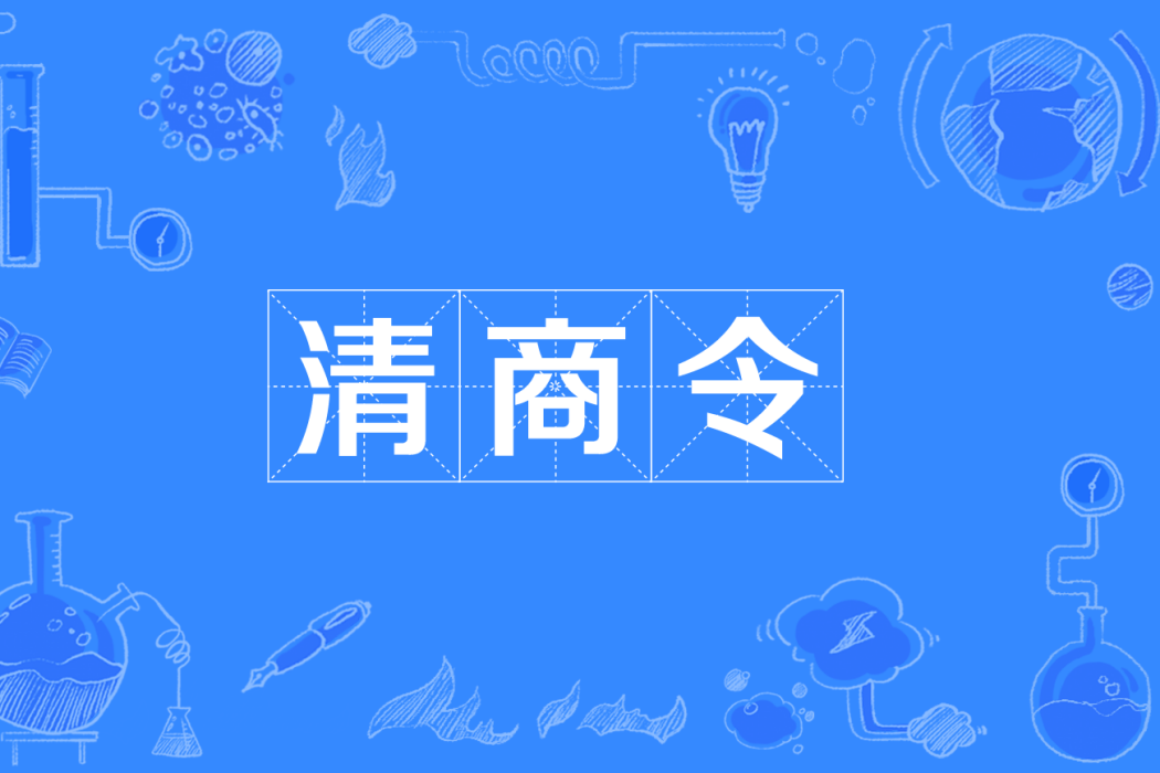 清商令 清商令