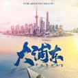 大浦東(2017年王義明執導電視劇) 大浦東(2017年王義明執導電視劇)