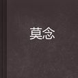 莫念(起點中文網小說) 莫念(起點中文網小說)