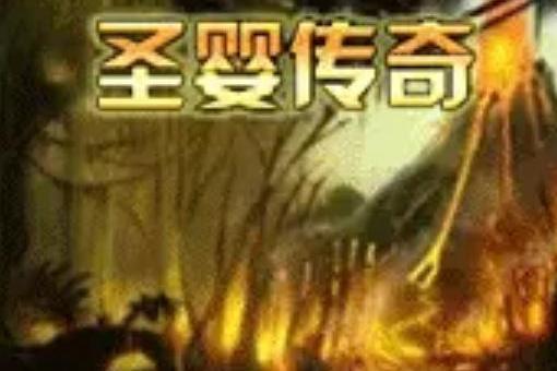 聖嬰傳奇 聖嬰傳奇