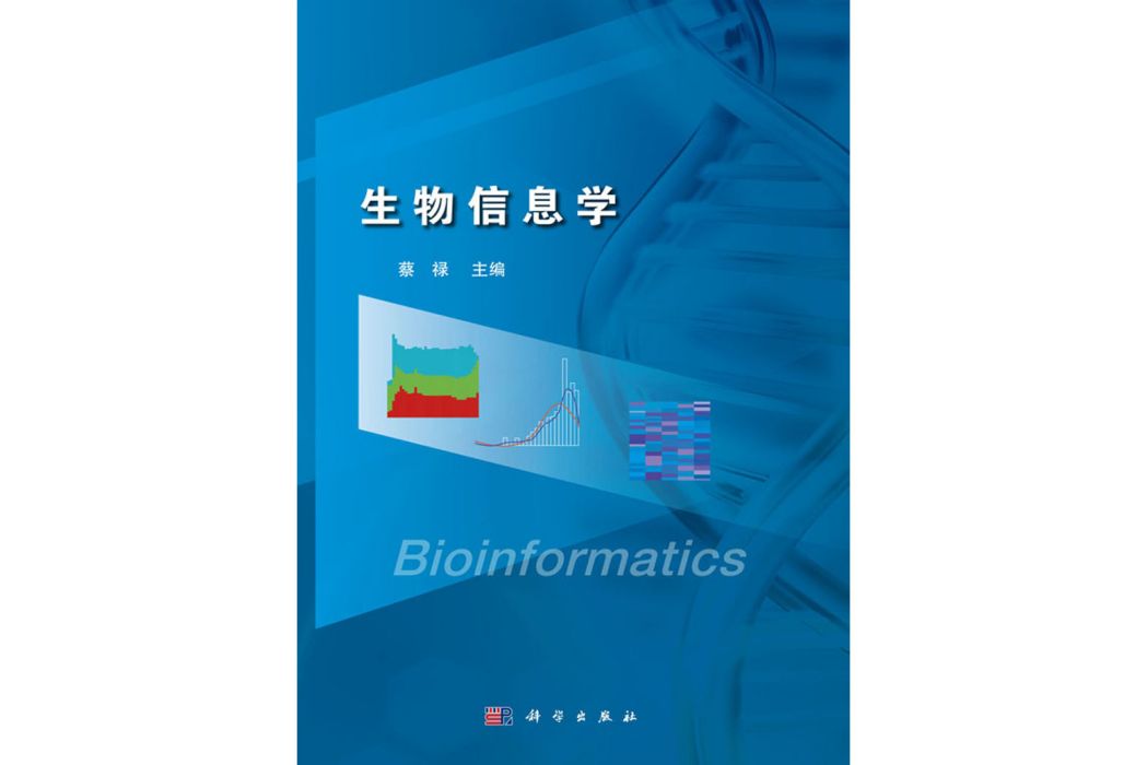 生物信息學(2017年科學出版社出版的圖書) 生物信息學(2017年科學出版社出版的圖書)