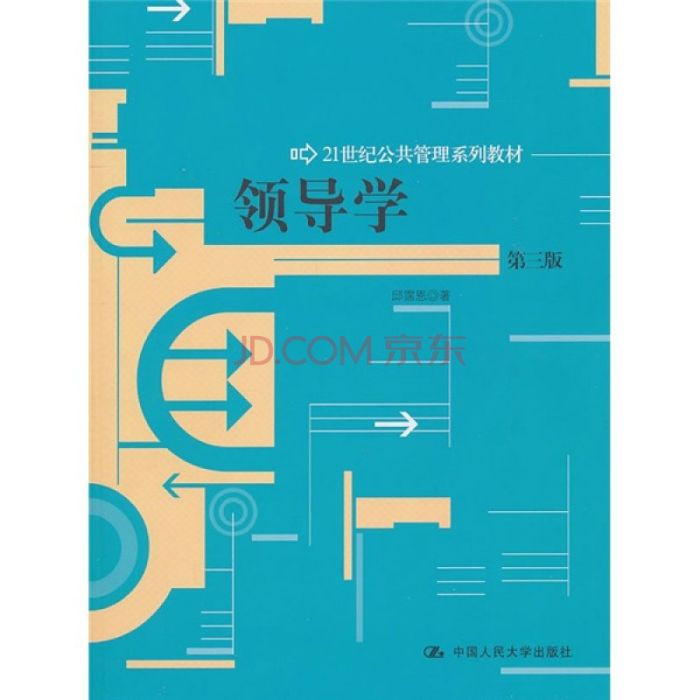 領導學(2008年中國人民大學出版社出版的圖書) 領導學(2008年中國人民大學出版社出版的圖書)