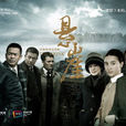 懸崖(頭號勁敵(2012年張嘉譯、小宋佳主演電視劇)) 懸崖(頭號勁敵(2012年張嘉譯、小宋佳主演電視劇))