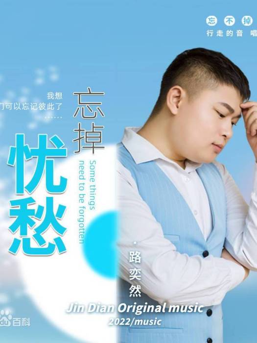 忘掉憂愁