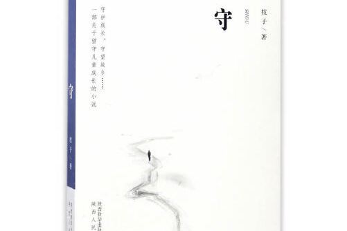 守(陝西人民出版社2017年4月出版的書籍) 守(陝西人民出版社2017年4月出版的書籍)