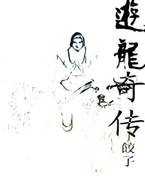 游龍奇傳 游龍奇傳
