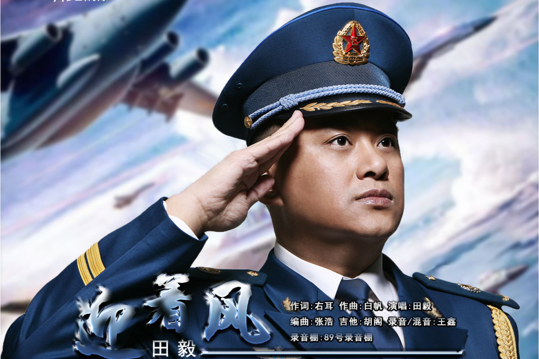 迎著風(田毅演唱的歌曲) 迎著風(田毅演唱的歌曲)