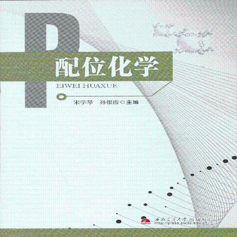 配位化學(2013年西南交通大學出版社出版的圖書) 配位化學(2013年西南交通大學出版社出版的圖書)