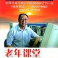 老年課堂 老年課堂