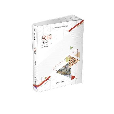 動畫概論(2021年清華大學出版社出版的圖書) 動畫概論(2021年清華大學出版社出版的圖書)