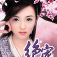 絕寵天下(夏伊汐創作的古代言情小說) 絕寵天下(夏伊汐創作的古代言情小說)