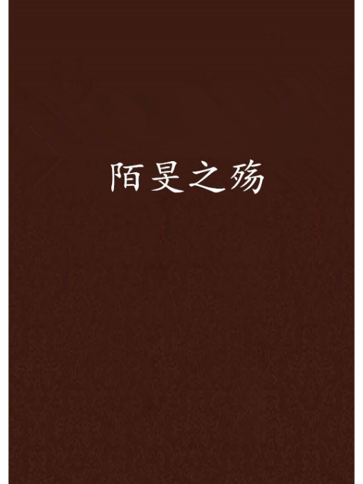 陌旻之殤 陌旻之殤