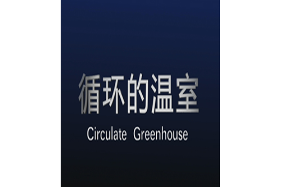 循環的溫室 循環的溫室