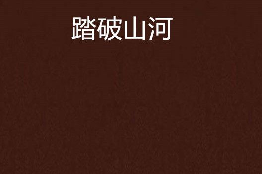 踏破山河(霹靂暈暈創作的網路小說作品) 踏破山河(霹靂暈暈創作的網路小說作品)
