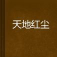 天地紅塵 天地紅塵