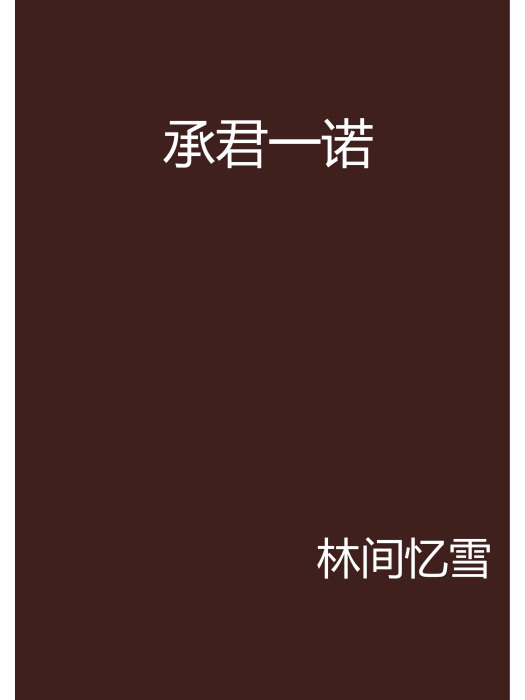 承君一諾(言情小說) 承君一諾(言情小說)