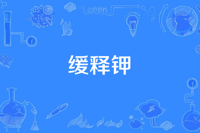 緩釋鉀 緩釋鉀