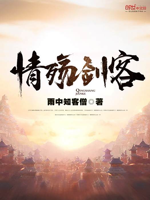 情殤劍客 情殤劍客