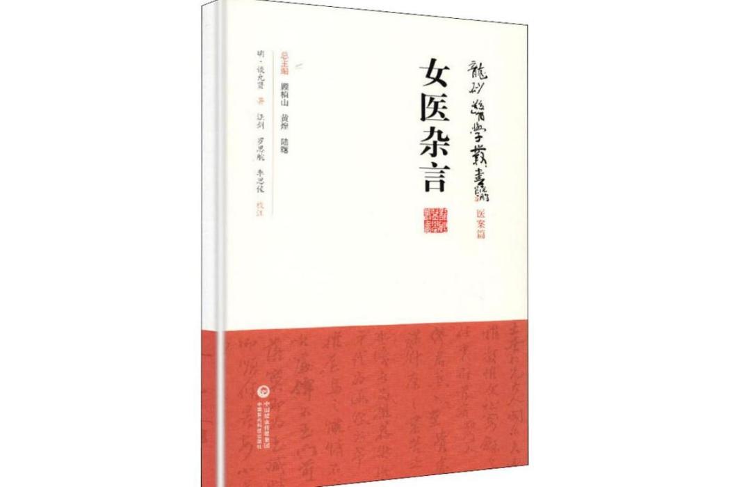 女醫雜言(2019年中國醫藥科技出版社出版的圖書) 女醫雜言(2019年中國醫藥科技出版社出版的圖書)