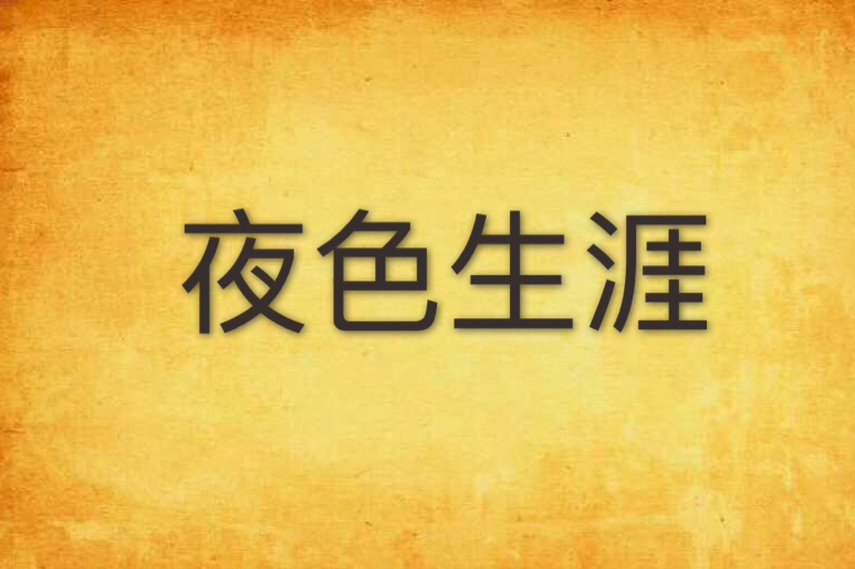 夜色生涯