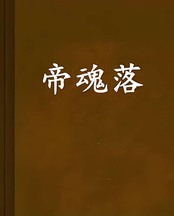 帝魂落 帝魂落