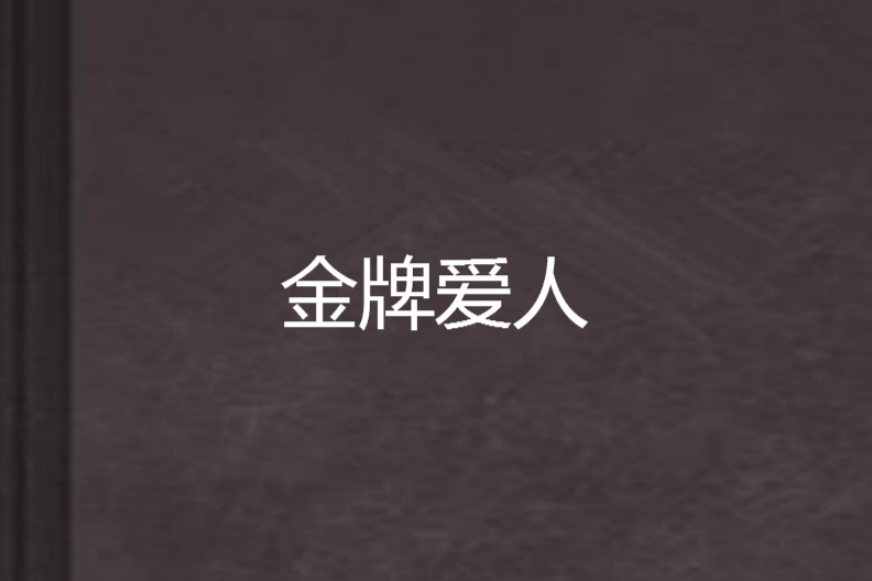 金牌愛人