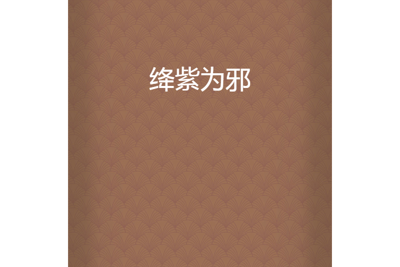 絳紫為邪 絳紫為邪
