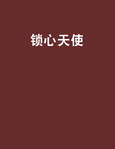 鎖心天使 鎖心天使