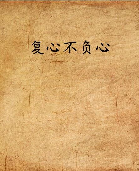 復心不負心 復心不負心