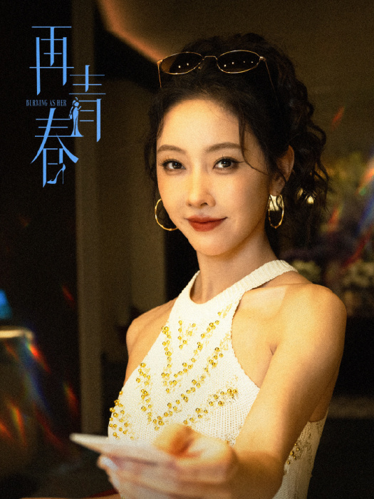 曾毓(電視劇《再青春》中的虛擬角色) 曾毓(電視劇《再青春》中的虛擬角色)