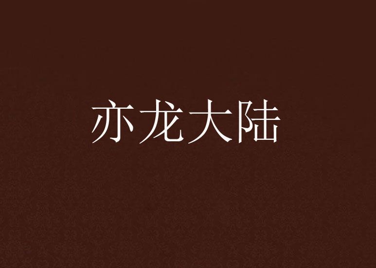 亦龍大陸 亦龍大陸