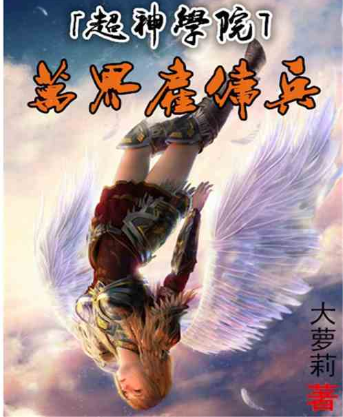 萬界僱傭軍 萬界僱傭軍