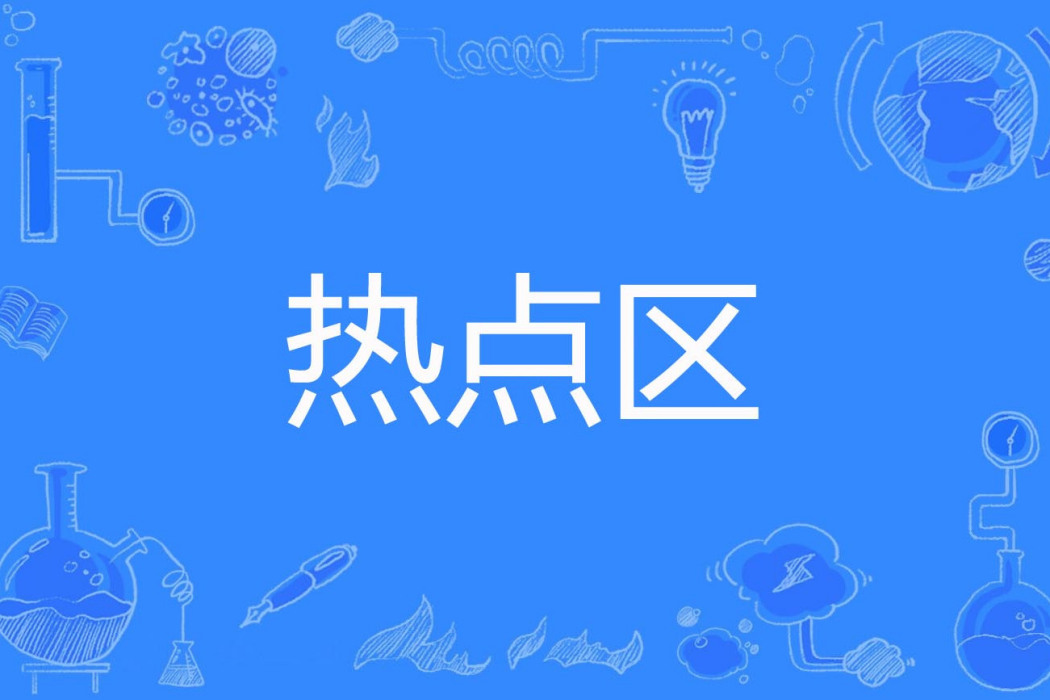 熱點區 熱點區