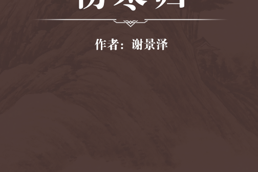 傷寒歸 傷寒歸