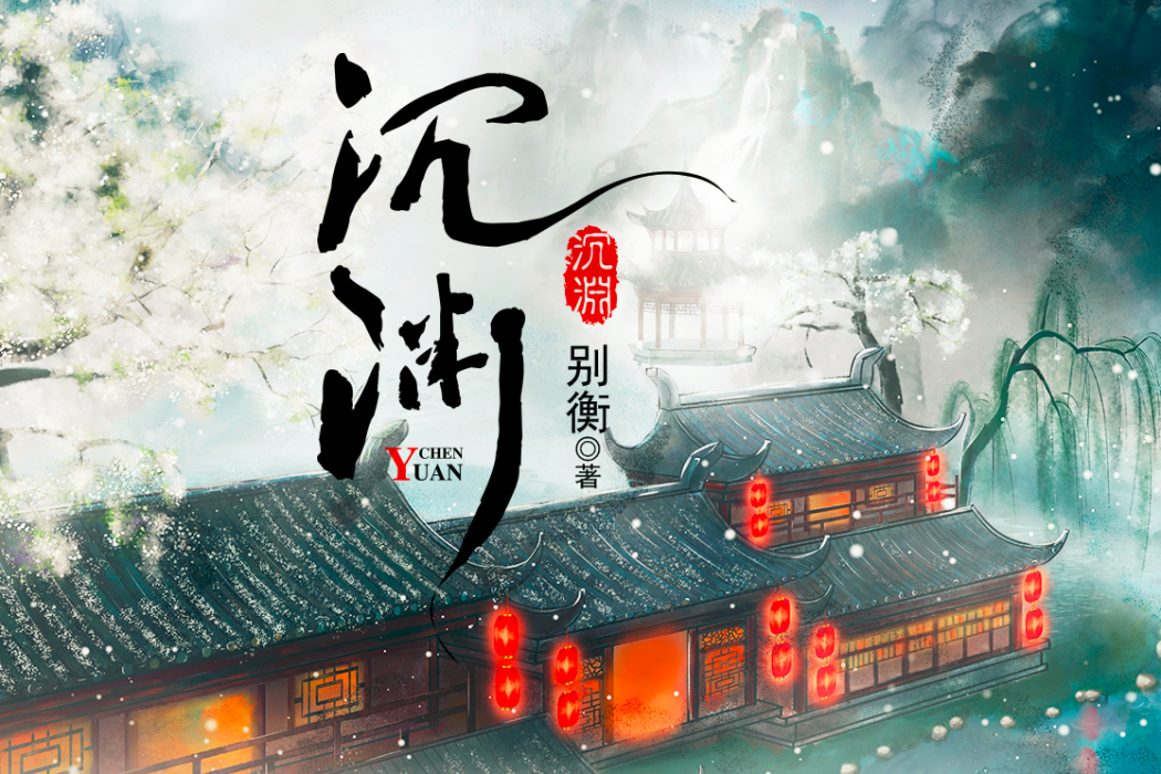 沉淵(傳奇小說) 沉淵(傳奇小說)